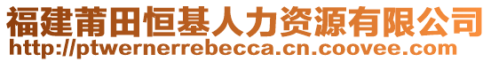 福建莆田恒基人力資源有限公司