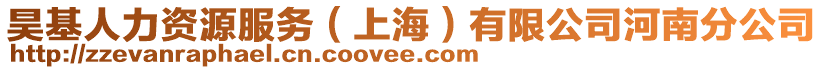 昊基人力資源服務(wù)（上海）有限公司河南分公司