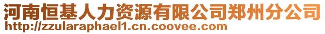 河南恒基人力資源有限公司鄭州分公司