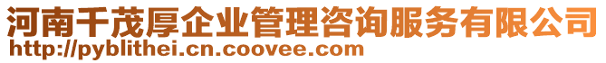 河南千茂厚企業(yè)管理咨詢(xún)服務(wù)有限公司