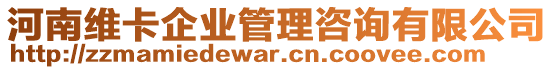 河南維卡企業(yè)管理咨詢有限公司