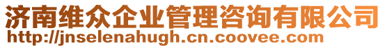 濟(jì)南維眾企業(yè)管理咨詢有限公司