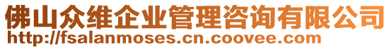 佛山眾維企業(yè)管理咨詢有限公司