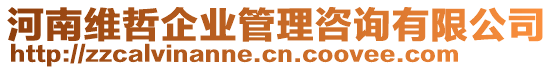 河南維哲企業(yè)管理咨詢有限公司