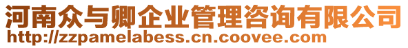 河南眾與卿企業(yè)管理咨詢有限公司