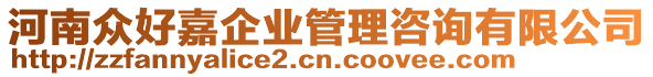 河南眾好嘉企業(yè)管理咨詢有限公司