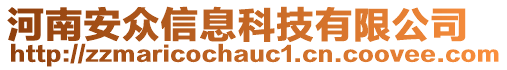 河南安眾信息科技有限公司