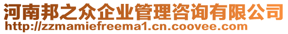 河南邦之眾企業(yè)管理咨詢有限公司