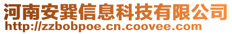 河南安巽信息科技有限公司