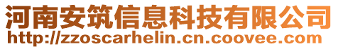 河南安筑信息科技有限公司