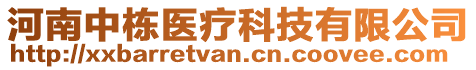 河南中栋医疗科技有限公司