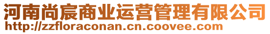 河南尚宸商業(yè)運(yùn)營(yíng)管理有限公司