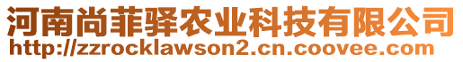 河南尚菲驛農(nóng)業(yè)科技有限公司