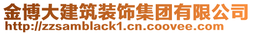 金博大建筑裝飾集團(tuán)有限公司