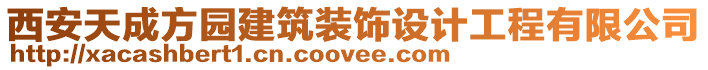 西安天成方園建筑裝飾設計工程有限公司