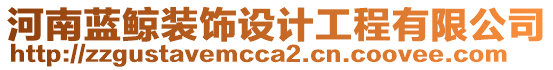 河南藍(lán)鯨裝飾設(shè)計工程有限公司