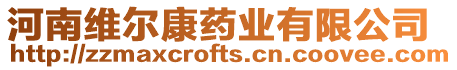 河南維爾康藥業有限公司