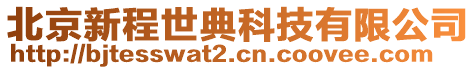 北京新程世典科技有限公司