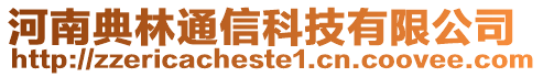 河南典林通信科技有限公司