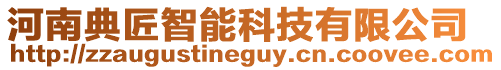 河南典匠智能科技有限公司