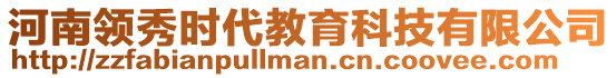 河南领秀时代教育科技有限公司