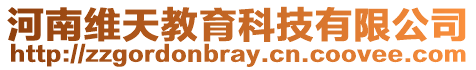 河南維天教育科技有限公司