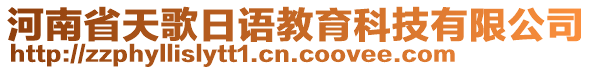 河南省天歌日語教育科技有限公司