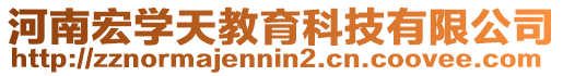 河南宏學天教育科技有限公司