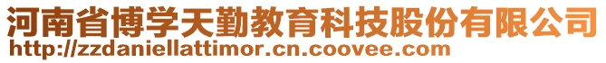 河南省博学天勤教育科技股份有限公司