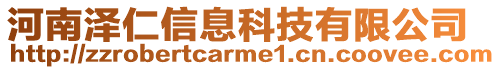 河南澤仁信息科技有限公司