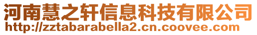 河南慧之軒信息科技有限公司