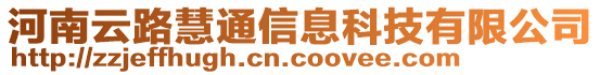 河南云路慧通信息科技有限公司