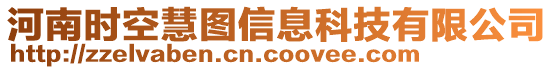 河南時(shí)空慧圖信息科技有限公司