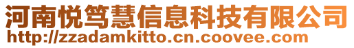 河南悅篤慧信息科技有限公司