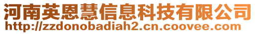 河南英恩慧信息科技有限公司