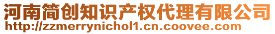 河南簡創(chuàng)知識產(chǎn)權(quán)代理有限公司