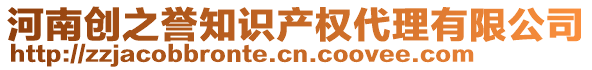 河南创之誉知识产权代理有限公司