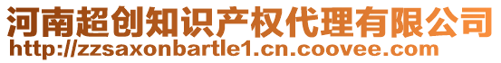 河南超創(chuàng)知識產(chǎn)權(quán)代理有限公司