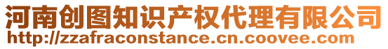 河南創(chuàng)圖知識(shí)產(chǎn)權(quán)代理有限公司