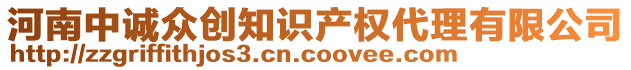 河南中诚众创知识产权代理有限公司