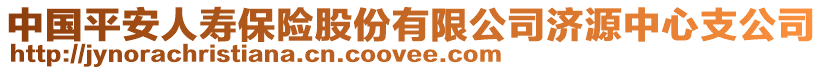 中國平安人壽保險股份有限公司濟源中心支公司