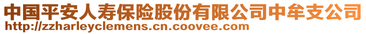 中國平安人壽保險股份有限公司中牟支公司