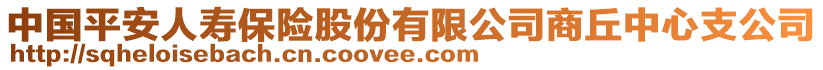 中國平安人壽保險股份有限公司商丘中心支公司