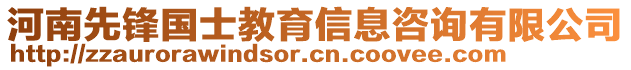 河南先鋒國(guó)士教育信息咨詢有限公司