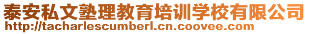 泰安私文塾理教育培訓學校有限公司