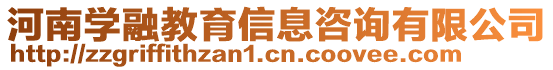 河南學融教育信息咨詢有限公司