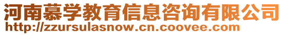 河南慕學(xué)教育信息咨詢有限公司