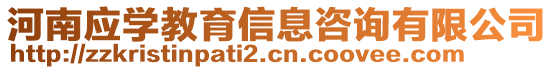 河南應(yīng)學(xué)教育信息咨詢有限公司