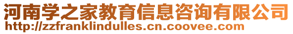 河南學之家教育信息咨詢有限公司