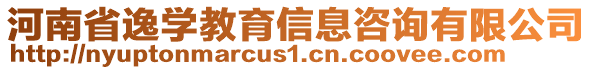 河南省逸學(xué)教育信息咨詢有限公司